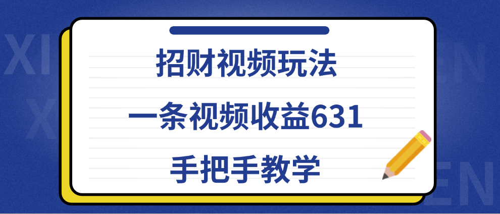 招财视频玩法，一条视频收益631，手把手教学-码豆资源站