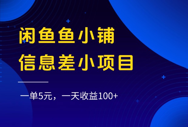 闲鱼鱼小铺信息差小项目，一单5元，一天收益100+-码豆资源站