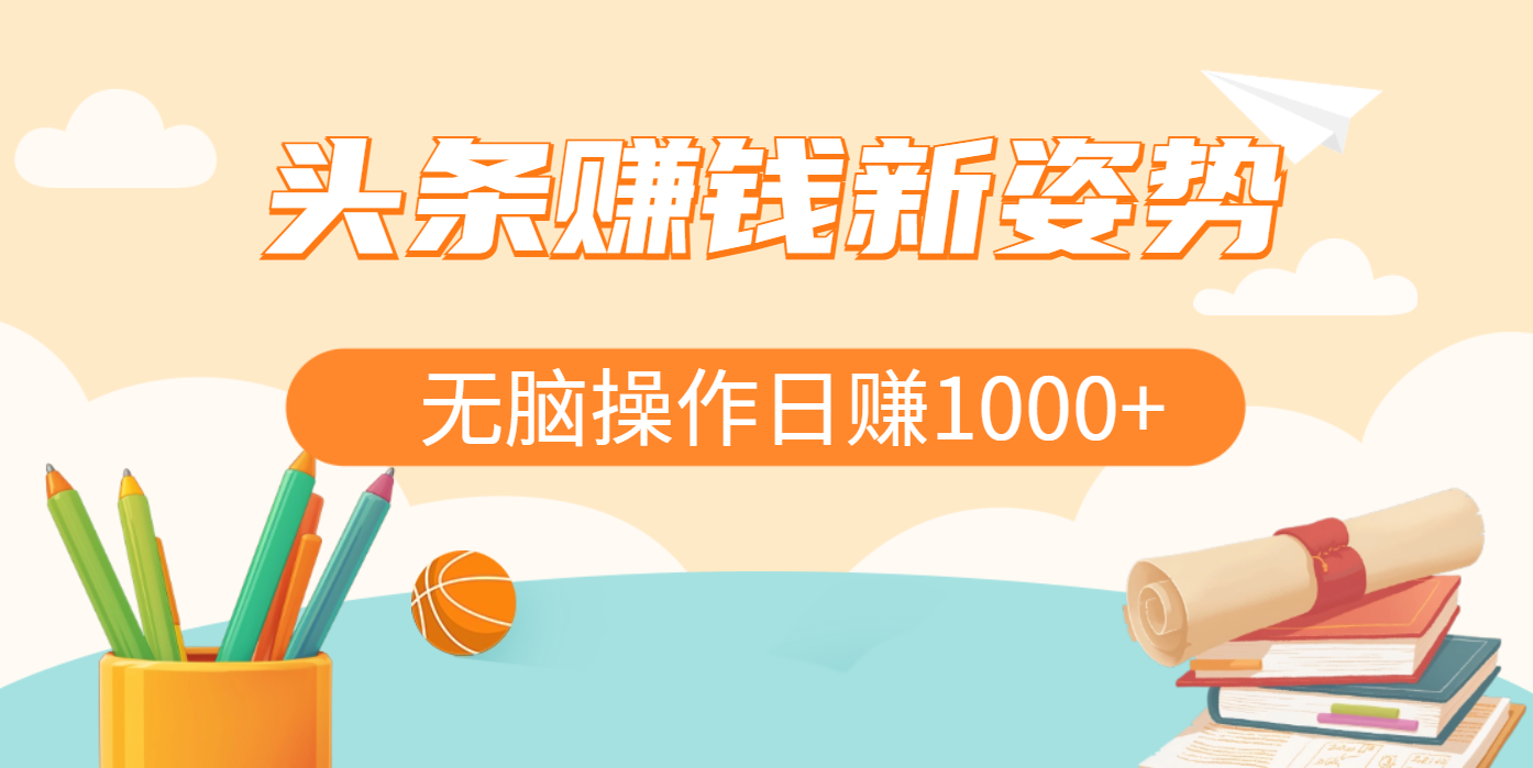 头条赚钱新姿势，AI爆款文章生成术，无脑操作日赚1K+复制粘贴轻松玩转头条-码豆资源站