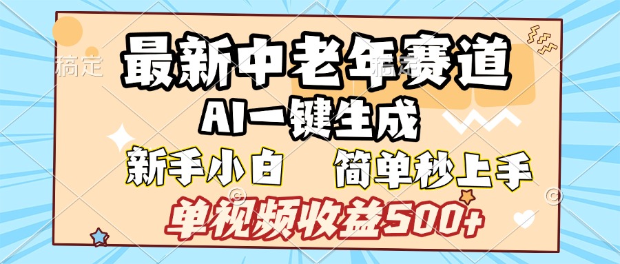 最新中老年赛道 AI一键生成 单视频收益500+ 新手下白 简单易上手-码豆资源站