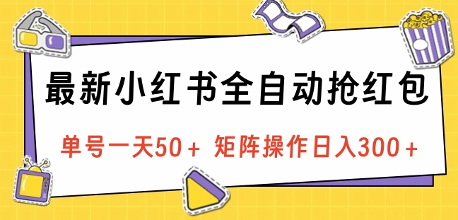 最新小红书全自动抢红包，单号一天50＋ 矩阵操作日入300＋，纯无脑操作-码豆资源站