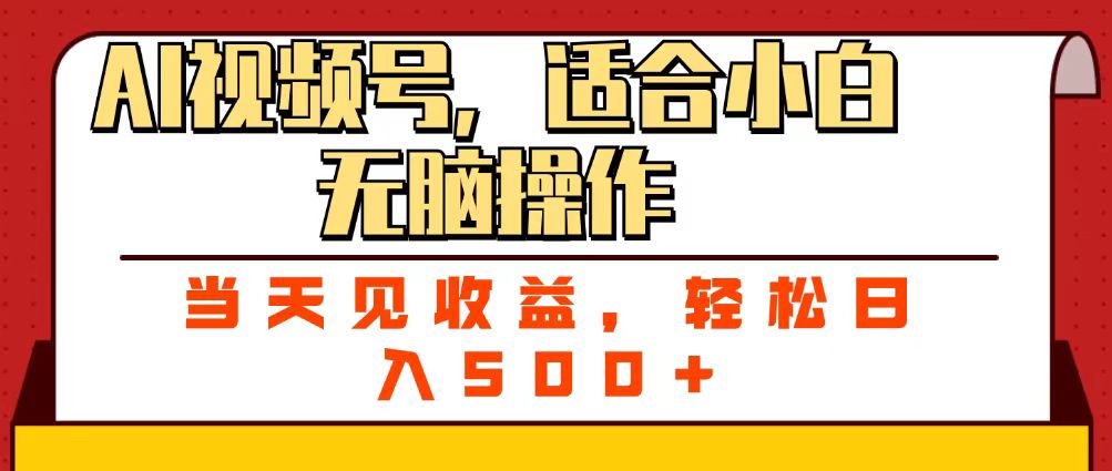 ai视频号，适合小白无脑操作，当天见收益，轻松日入500+-码豆资源站