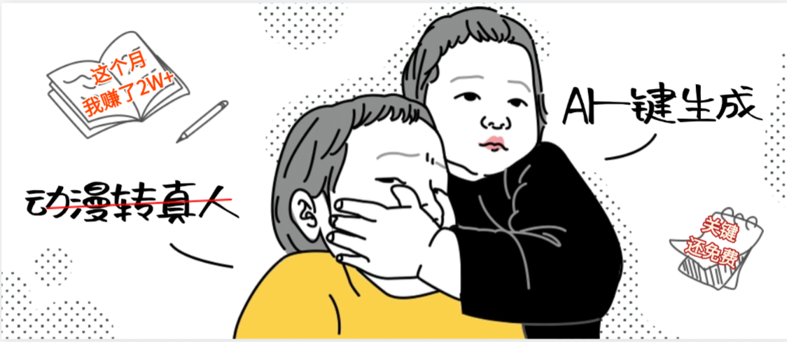 AI一键生成，动漫转真人，这个月赚了2W+，关键这个AI还完全免费-码豆资源站