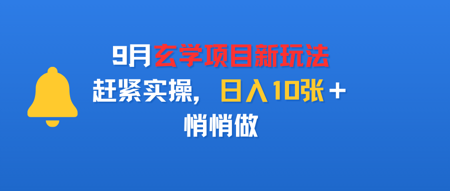 9月玄学项目新玩法,赶紧实操,日入10张+,悄悄做-码豆资源站