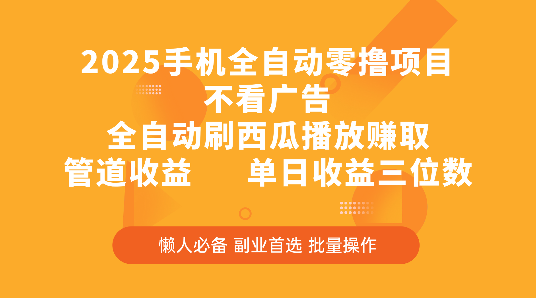 2025手机全自动零撸项目，不看广告，全自动刷西瓜播放赚取，管道收益，单日收益三位数-码豆资源站