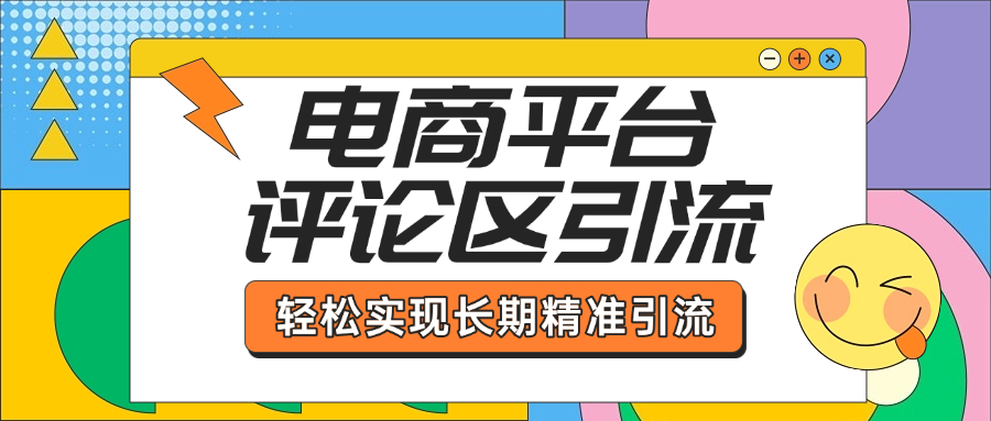 电商平台评论区引流，从基础操作到发布内容，引流技巧，轻松实现长期精准引流-码豆资源站