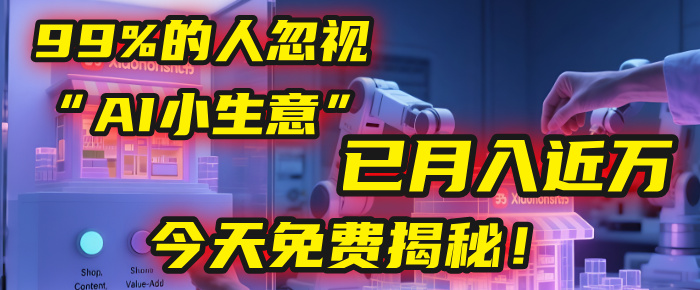 这个被99%的人忽视的“AI小生意”,我学员已月入近万,今天免费揭秘!-码豆资源站