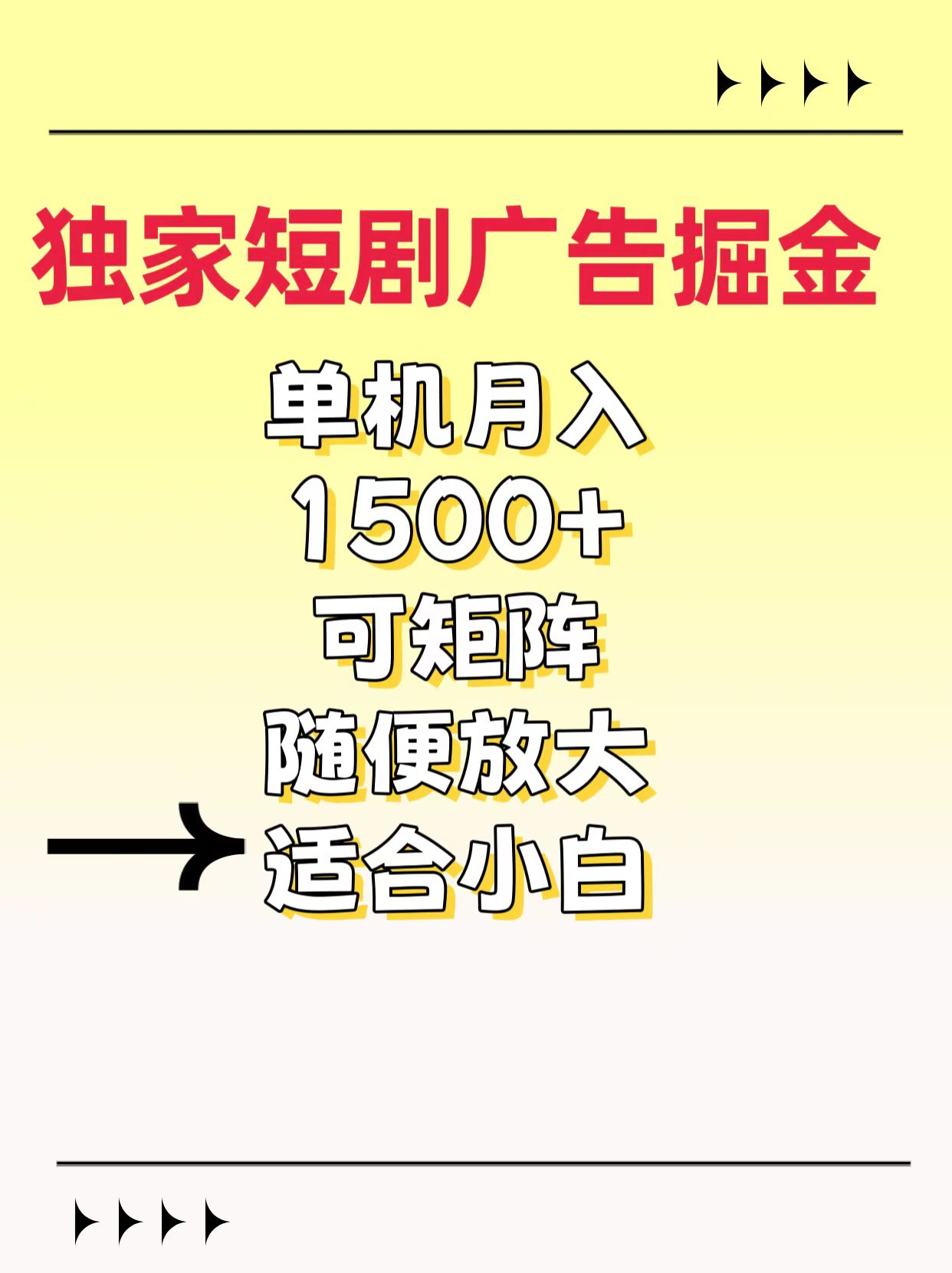 独家短剧广告掘金，通过刷短剧看广告就能赚钱，一天能到100-200都可以-码豆资源站