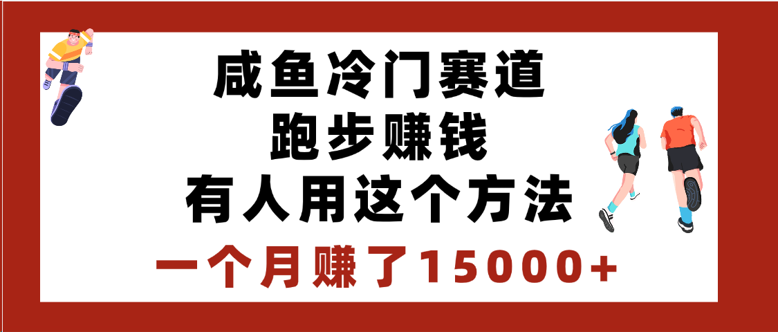 闲鱼冷门赛道跑步钱，有人用这个方法，一个月赚了15000+-码豆资源站