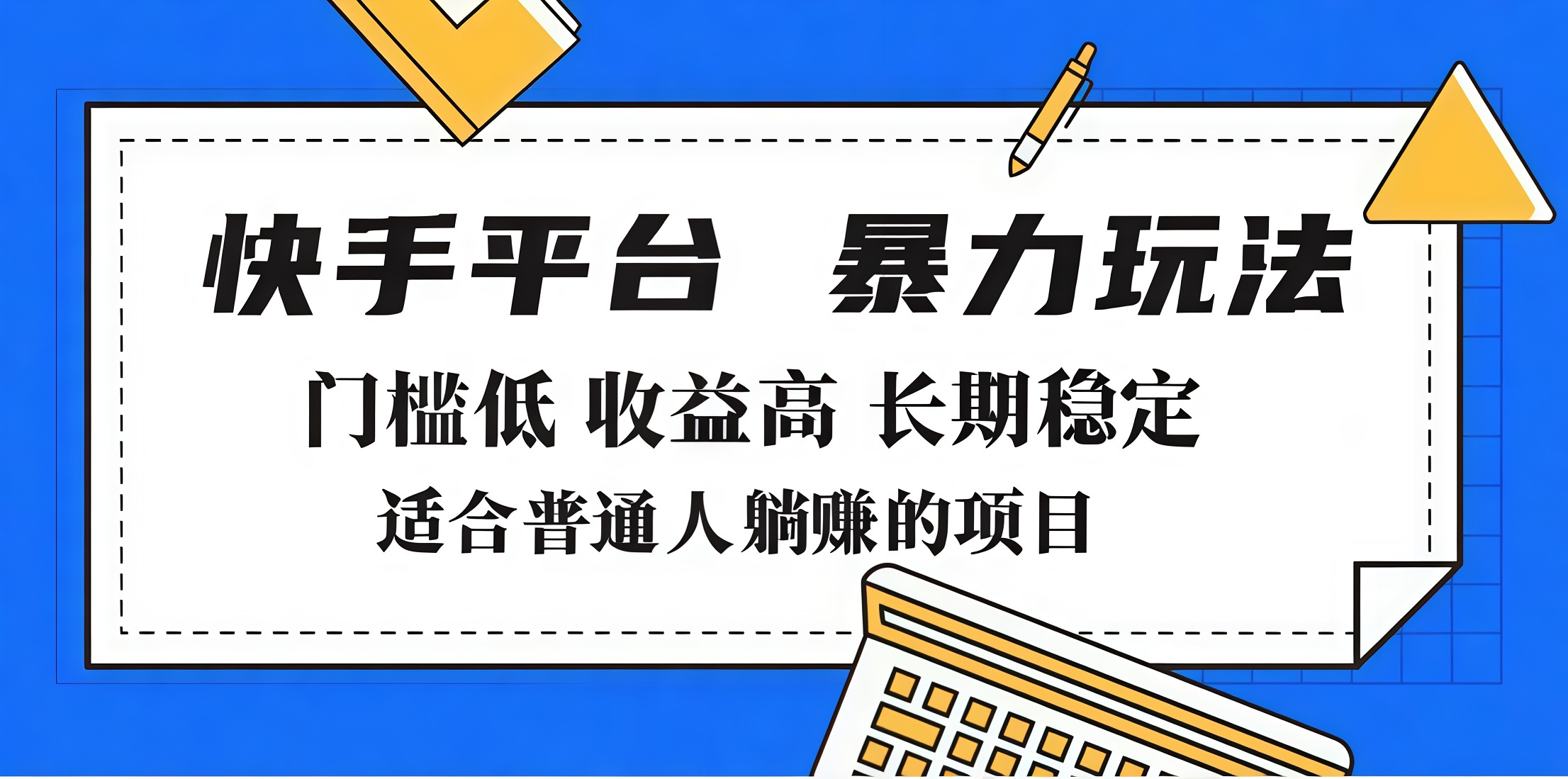 2025年暴力玩法，快手带货，门槛低，收益高，月入7000+-码豆资源站