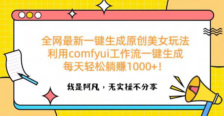 全网最新一键生成原创美女玩法 利用comfyui工作流一键生成每天轻松躺赚1000+!-码豆资源站