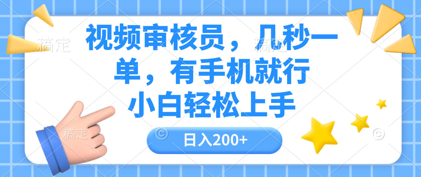 视频审核员，几秒一单，有手机就行，小白轻松上手，日入200+-码豆资源站