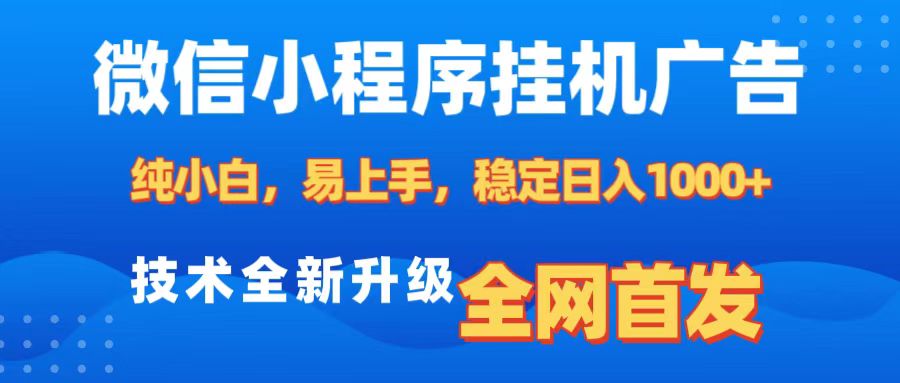 微信小程序全自动挂机广告,纯小白易上手,稳定日入1000+,技术全新升级,全网首发-码豆资源站