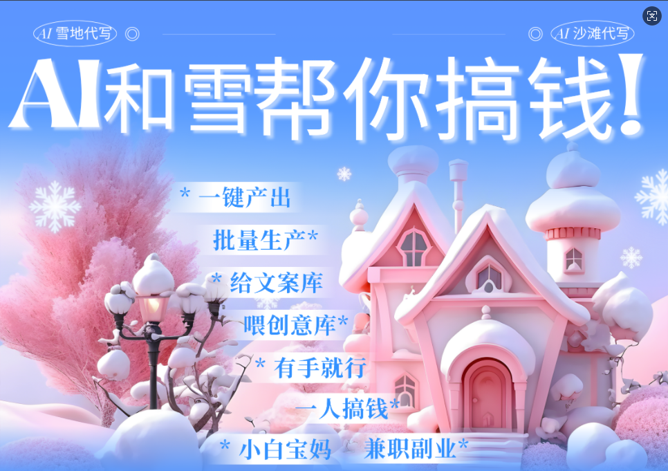 AI春节搞钱9.0 蝴蝶号雪地画画、送祝福、表白 AI一键生成 春节可以定制拜年雪地写祝福视频 每日轻松十分钟 月赚米1W+ 抓紧冲!-码豆资源站