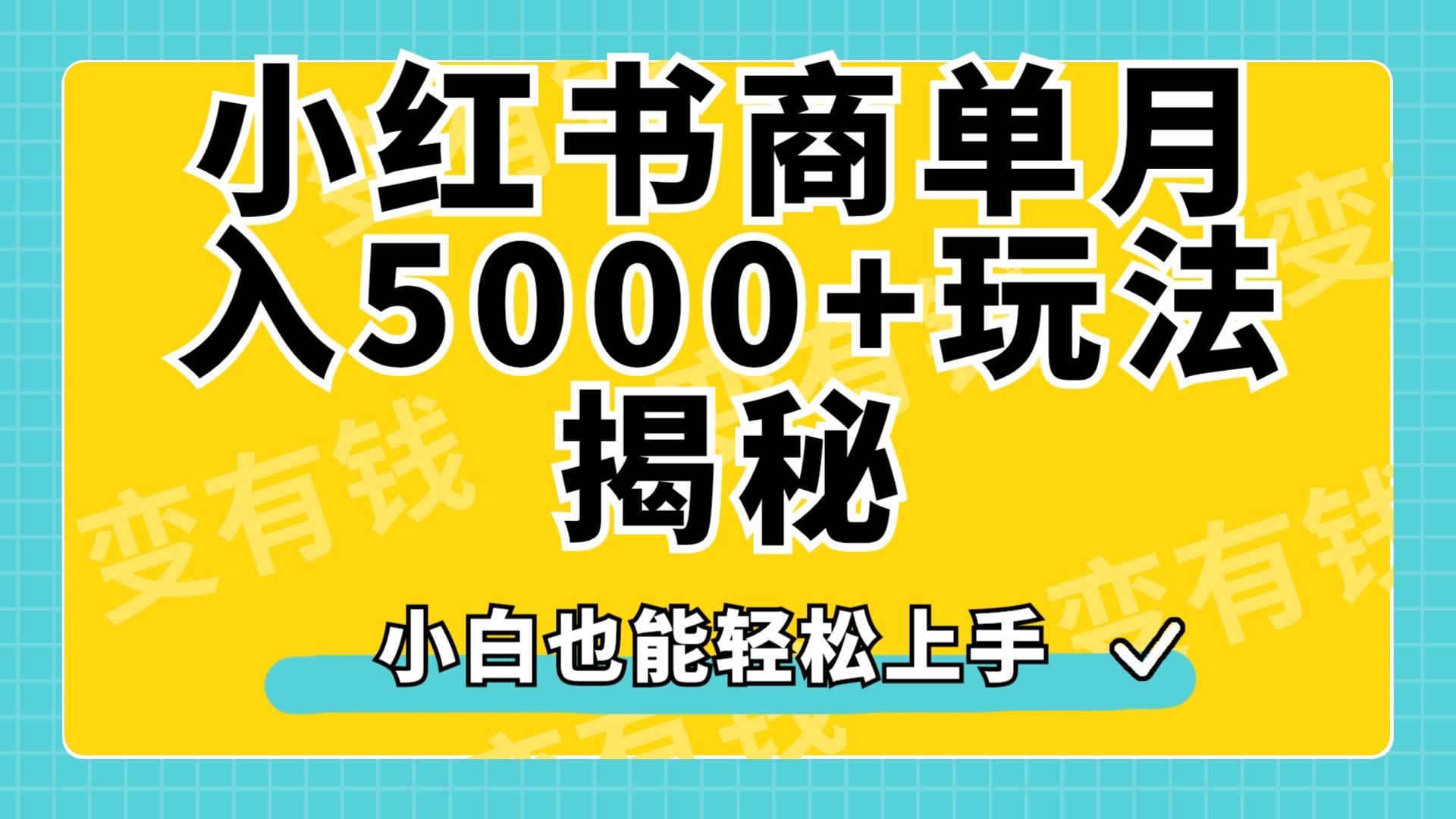 小红书商单原创起号玩法揭秘，小白月入5000+-码豆资源站