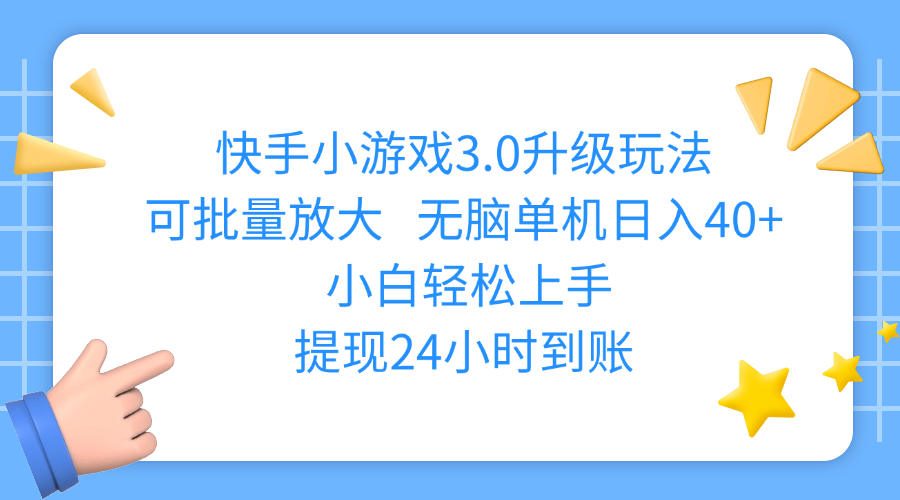 快手小游戏3.0升级玩法,可批量放大,无脑单机日入40+,小白轻松上手,提现24小时到账-码豆资源站