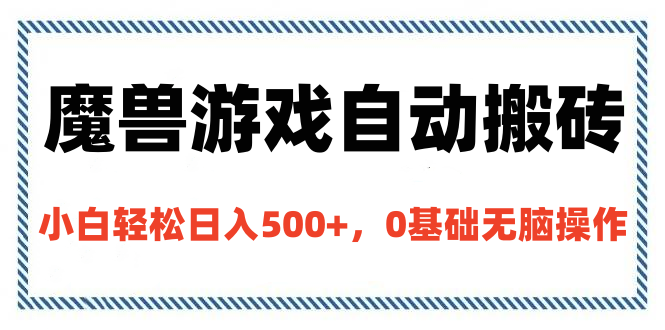魔兽游戏自动搬砖，小白轻松日入500+，0基础无脑操作-码豆资源站