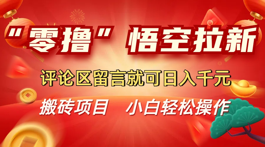 “零撸”悟空拉新玩法，评论区留言就可日入千元-码豆资源站