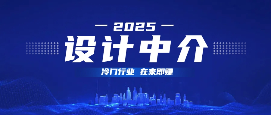 设计中介,冷门行业;多做多赚,在家即赚。-码豆资源站