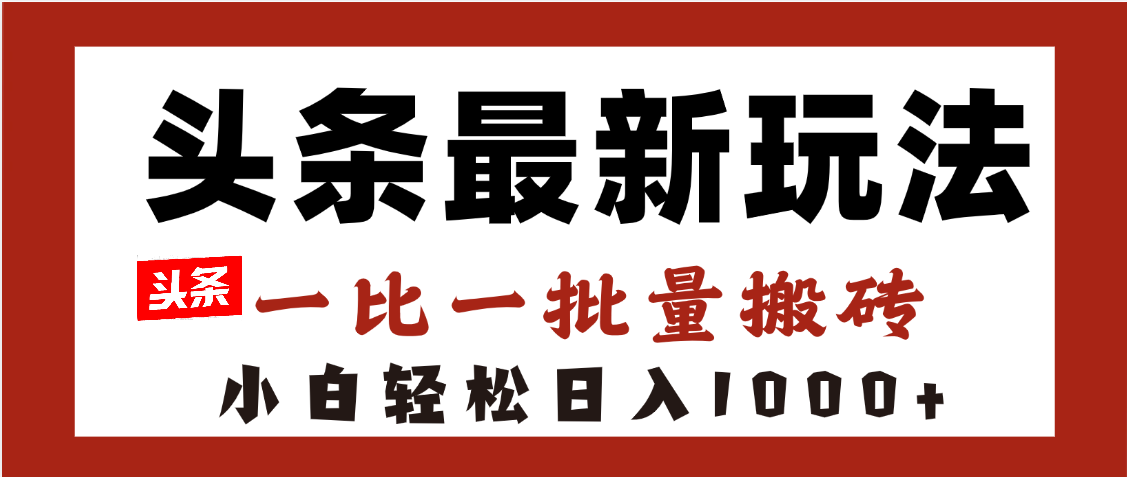头条最新玩法，一比一批量搬砖，小白轻松日入1000+-码豆资源站