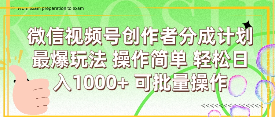 微信视频号创作者分成计划  简单操作，轻松日入1000+ 可批量-码豆资源站