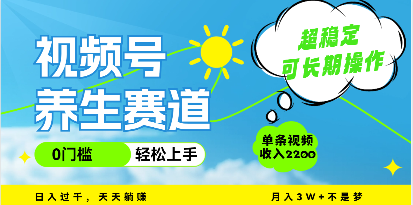 视频号养生赛道，一条视频2200，超简单，长期稳定可做，月入3w+不是梦-码豆资源站