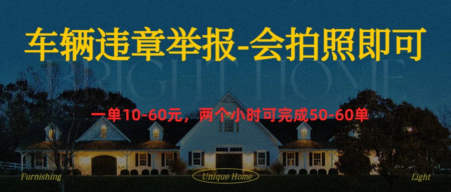 车辆违章举报得奖励-码豆资源站