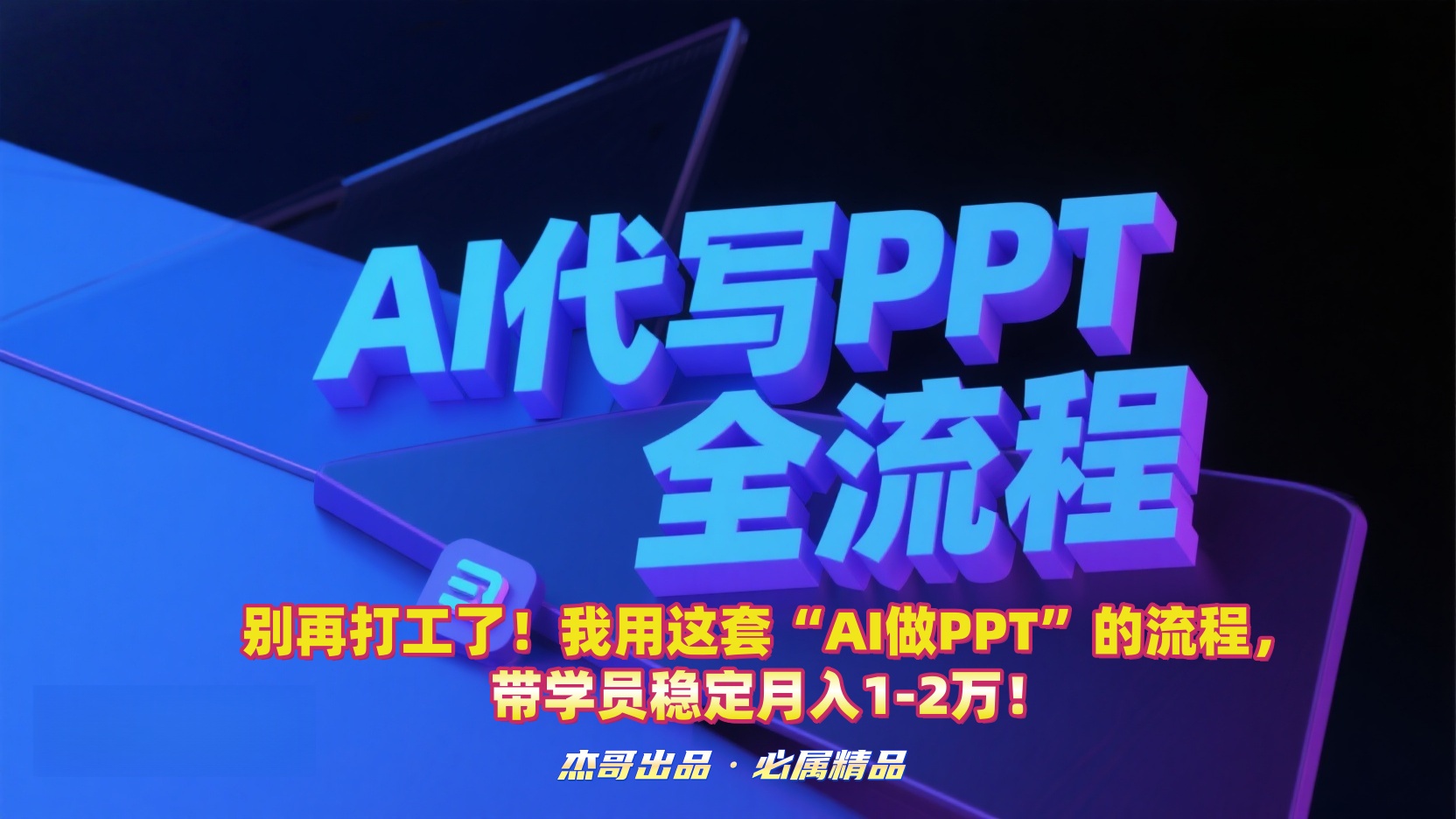 别再打工了！我用这套“AI做PPT”的流程，带学员稳定月入1-2万！-码豆资源站