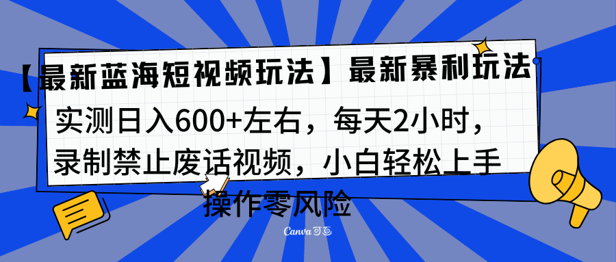 靠禁止废话视频变现,一部手机,最新蓝海项目,小白轻松月入过万!-码豆资源站