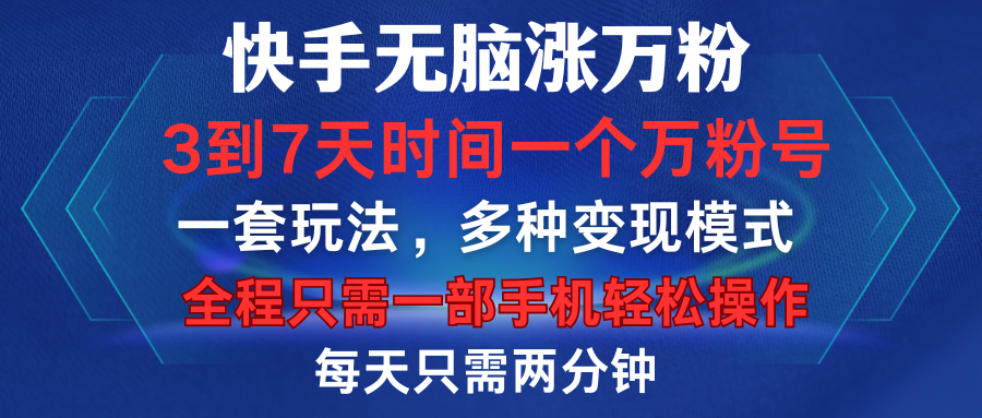 快手无脑涨万粉,3到7天时间一个万粉号,全程一部手机轻松操作,每天只需两分钟,变现超轻松-码豆资源站