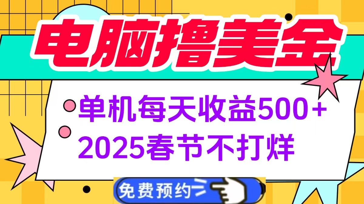 电脑撸美金单机每天收益500+，2025春节不打烊-码豆资源站