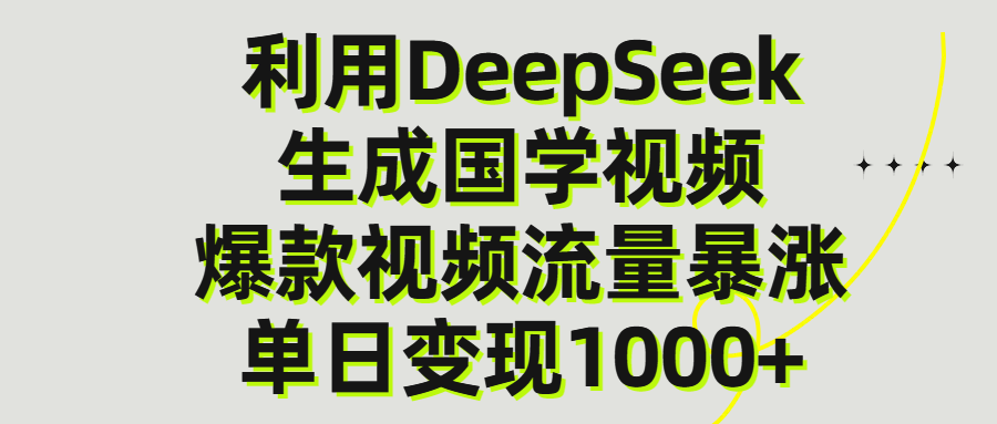 利用DeepSeek生成爆款国学视频,单日变现1000+-码豆资源站