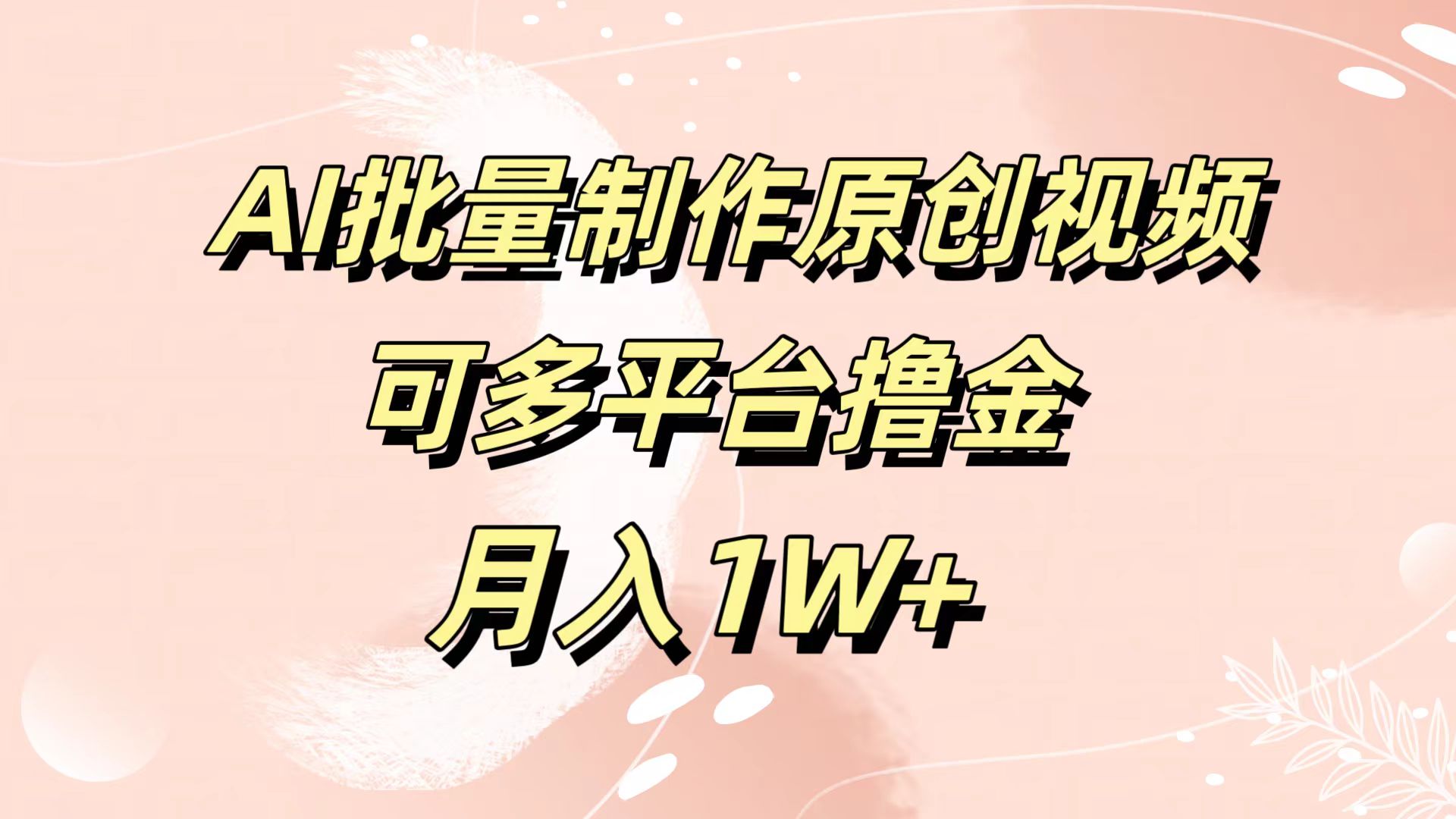 AI批量制作原创视频，可多平台撸金，月入1W+-码豆资源站