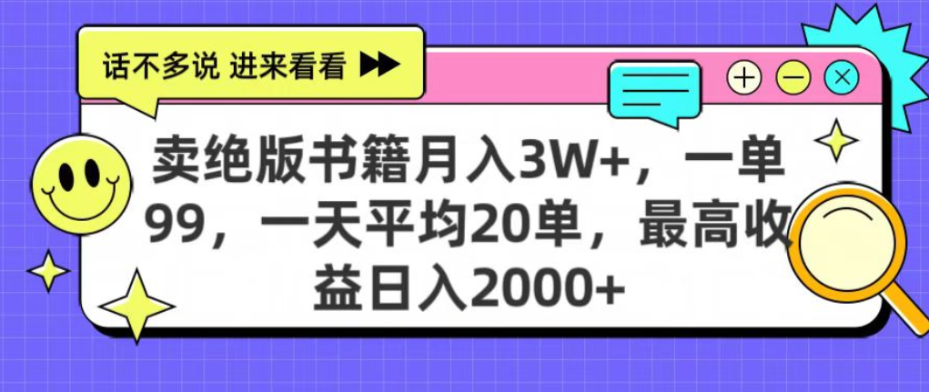 靠卖绝版书电子版赚米，日入2000+，上个月我做这个项目赚了3W+-码豆资源站