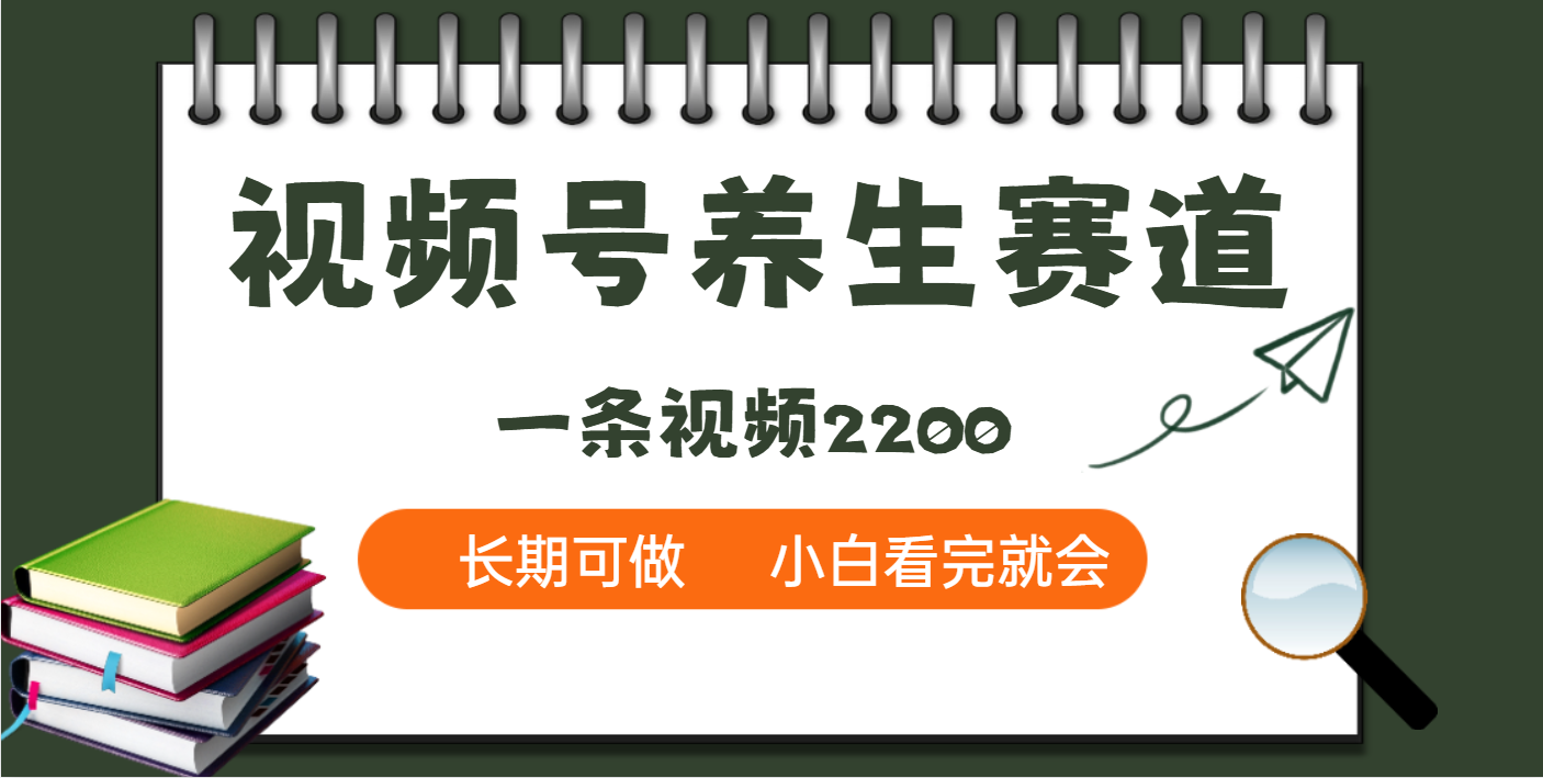 天呐!视频号养生赛道,一条视频就可以赚2200-码豆资源站