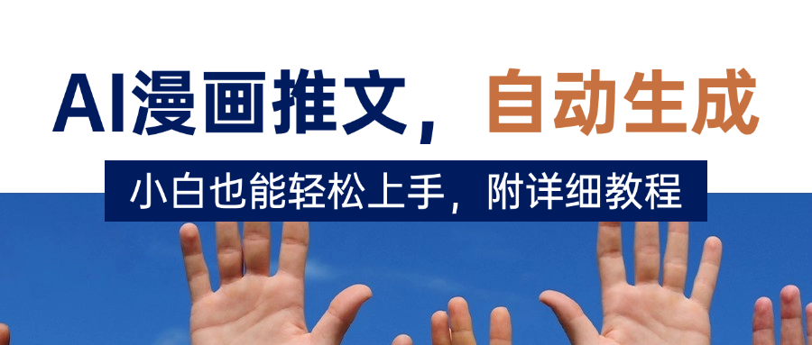 deepseek+AI漫画推文，自动生成原创视频，小白也能轻松上手，附详细教程-码豆资源站