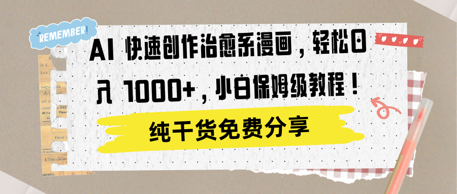 AI 快速创作治愈系漫画，轻松达成日入 1000+，小白保姆级教程！-码豆资源站