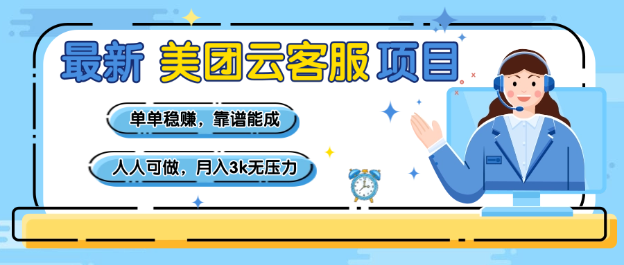 【美团】最新美团云客服项目,单单稳赚,靠谱能成,新手小白人人可做,月入3k无压力-码豆资源站