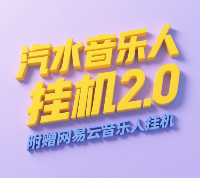 汽水音乐人挂机2.0（附赠网易云音乐人挂机）单账号月入6000＋，可矩阵-码豆资源站