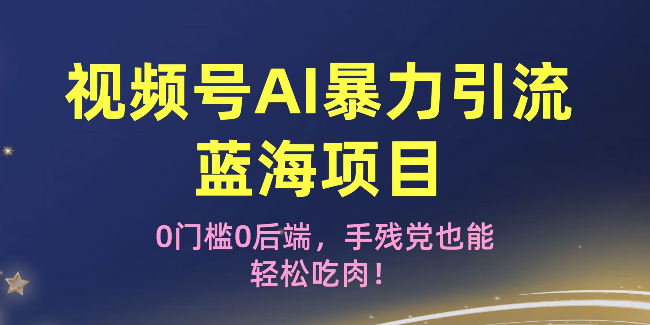 疯传!视频号AI暴力引流蓝海项目,0门槛0后端,手残党也能轻松吃肉!-码豆资源站
