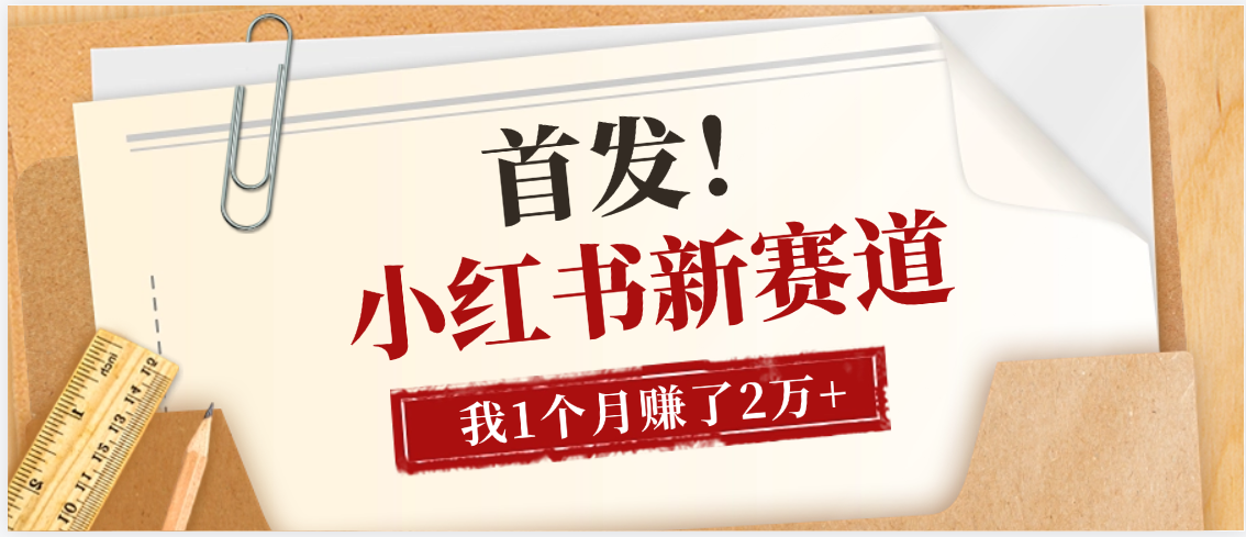 【首发】小红书全新赛道，我自己靠这个项目上个月收益2W+-码豆资源站