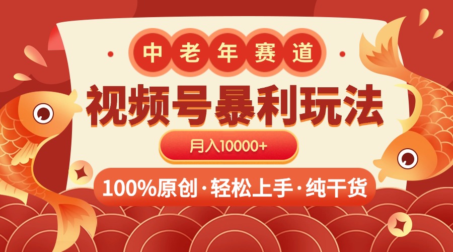 视频号暴力玩法 100%原创 小白轻松上手 可矩阵 月入10000+-码豆资源站