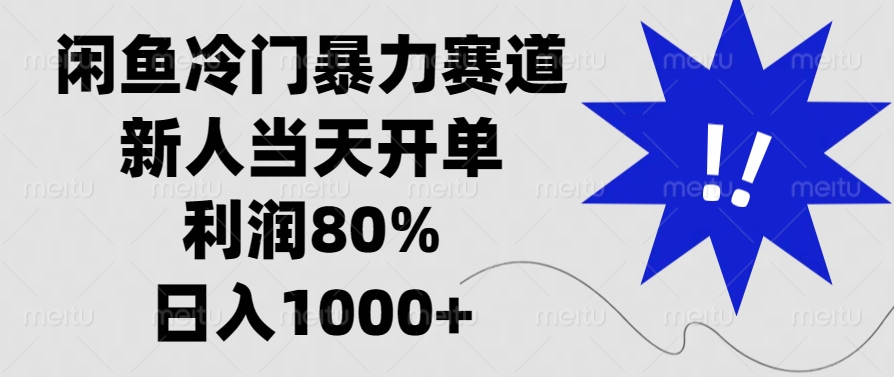 闲鱼冷门暴力赛道,利润80%,日入1000+新人当天开单,-码豆资源站