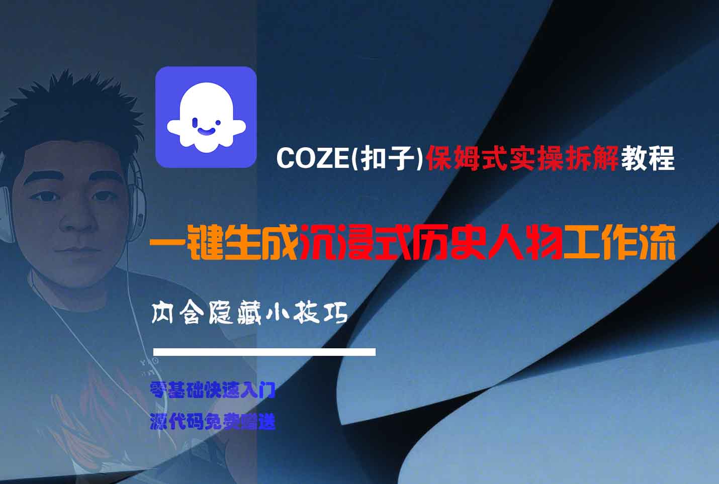 COZE-一键生成沉浸式历史人物工作流-码豆资源站