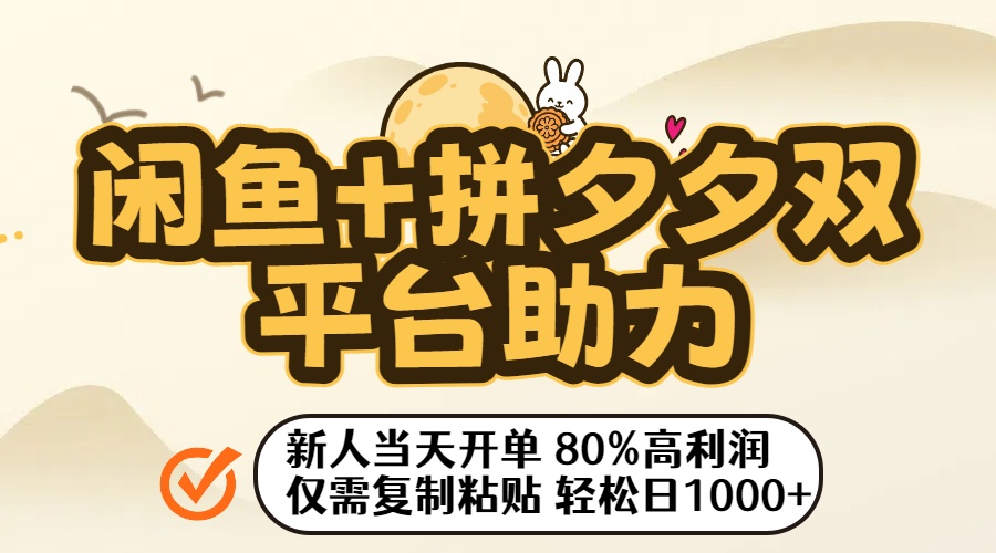 闲鱼+拼夕夕双平台助力！新人当天开单，80%高利润，仅需复制粘贴，轻松日入1000+-码豆资源站