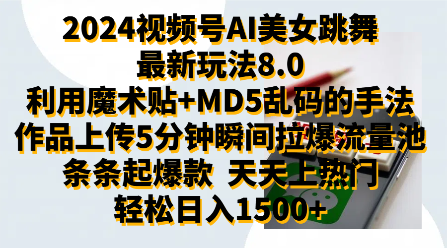 2024视频号AI美女跳舞最新玩法8.0,利用魔术+MD5乱码的手法,开播5分钟瞬间拉爆直播间流量,稳定开播160小时无违规,暴利玩法轻松单场日入1500+,小白简单上手就会-码豆资源站