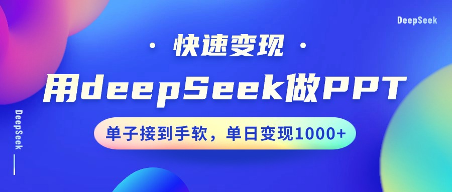 用DeepSeek做PPT，快速变现，单子接到手软，单日变现1000+-码豆资源站