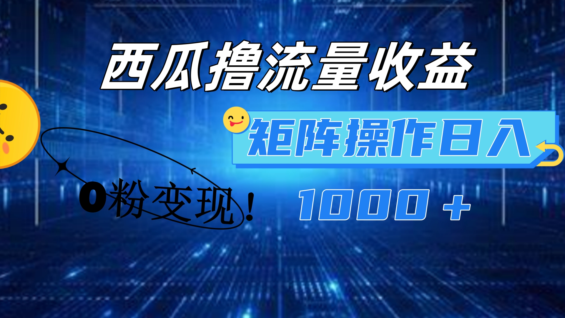 西瓜视频撸流量，简单上手，0粉变现矩阵操作！日入1000＋-码豆资源站