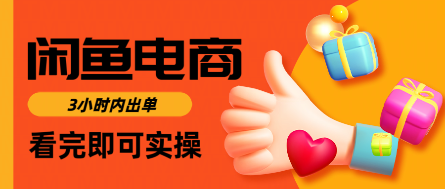 闲鱼电商如何做好一个日入1000的店铺-码豆资源站