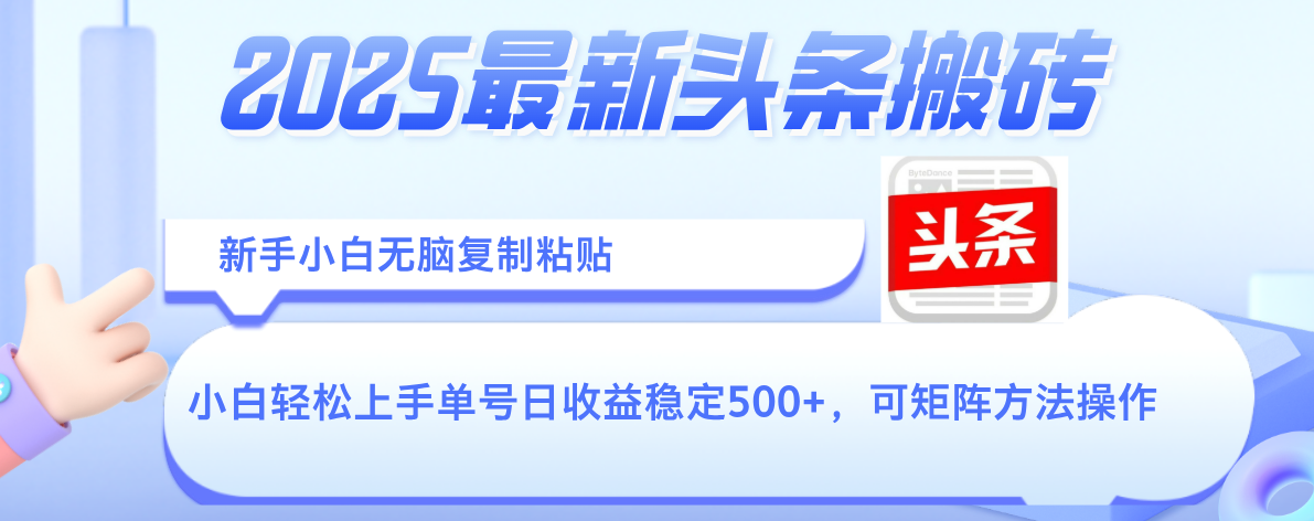 2025年最新头条搬砖，新手小白无脑复制粘贴，轻松达到单号收益500+，可矩阵放大操作-码豆资源站